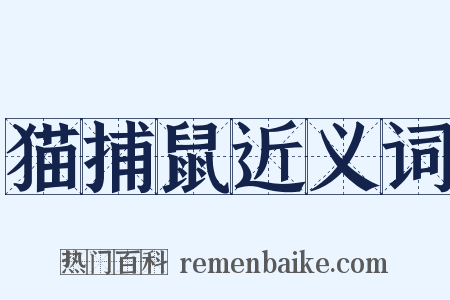 猫捕鼠近义词是什么意思的图片